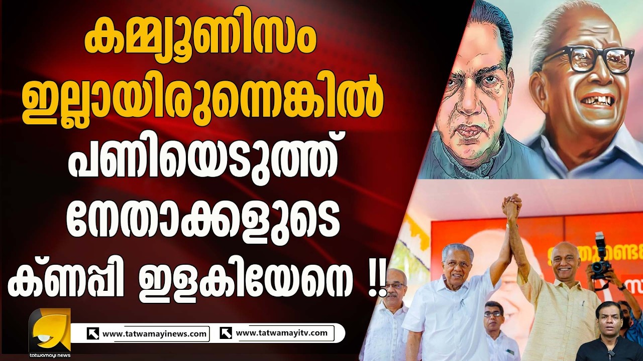 ദേശീയ പണിമുടക്ക് എന്ന കമ്മ്യൂണിസ്റ്റ് തമാശ |Comminisam |CPI (M) | 2026 Elections Indian Politics |