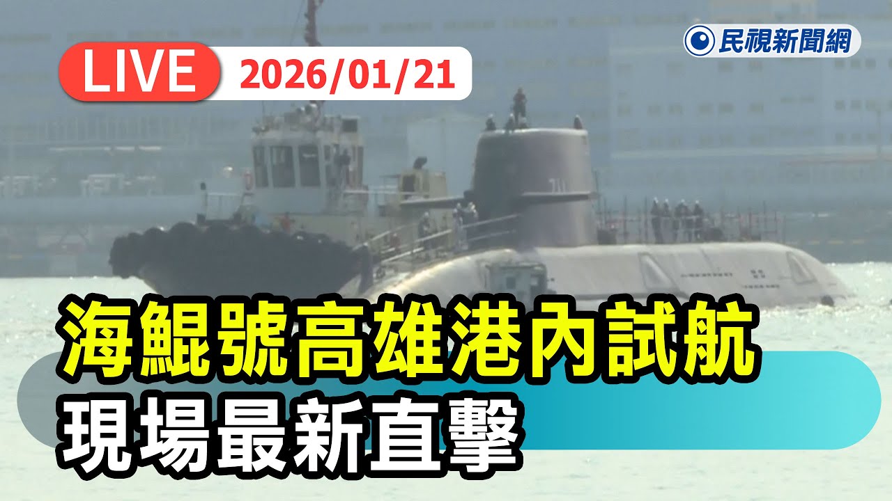【直播完整版】0121 海鯤號高雄港內試航 現場最新直擊｜民視快新聞｜