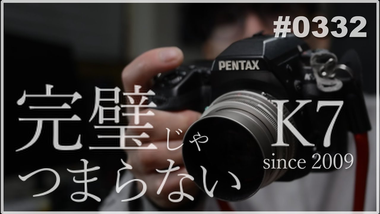 【PENTAX×雑談】写真も機材も“ズレ“てるくらいがちょうどいい。