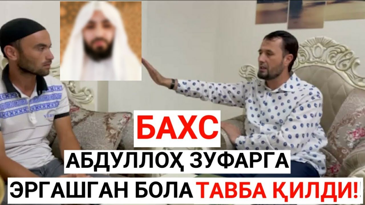 #БАХС АБДУЛЛОҲ ЗУФАР ФАНАТИ  ТАВБА ҚИЛДИ...  АБРОР МУХТОР АЛИЙ