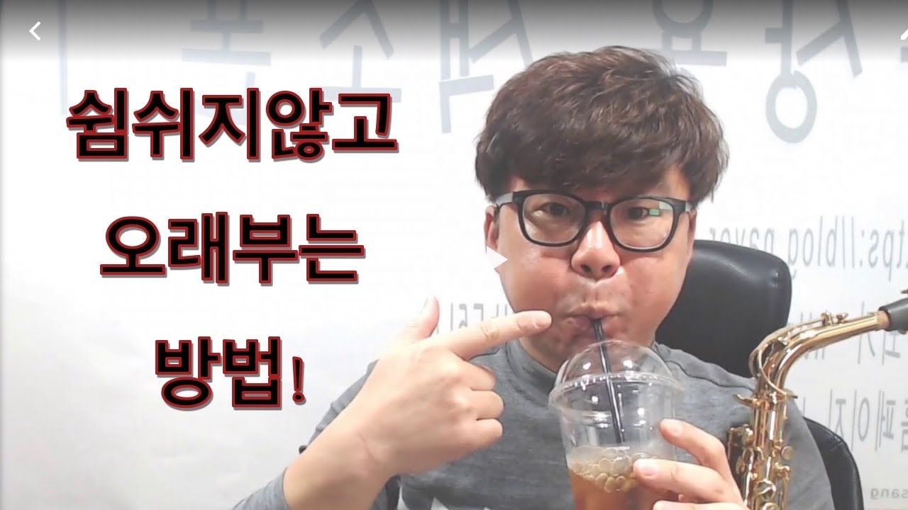 색소폰을 길게부는 방법 순환호흡
