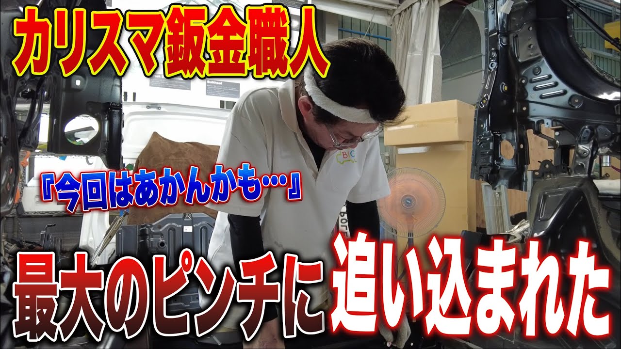 今ままで無いほどカリスマを悩ませる新型ダイハツの構造□全損級の大事故修理の全貌PART⑩