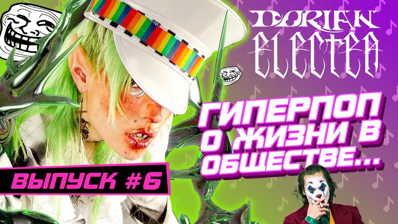 DORIAN ELECTRA: Гиперпоп о ЖИЗНИ В ОБЩЕСТВЕ