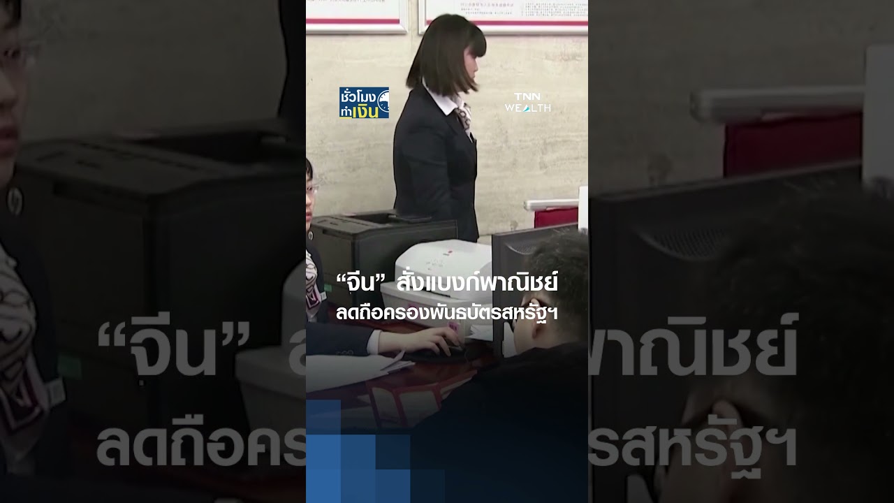 &ldquo;จีน&rdquo; สั่งแบงก์พาณิชย์ ลดถือครองพันธบัตรสหรัฐฯ | TNN ชั่วโมงทำเงิน | 10-02-69#shorts
