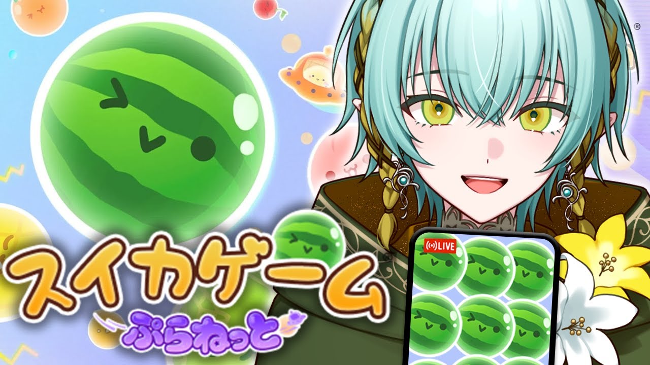 【スイカゲーム ぷらねっと】新作スイカゲームでスイカたくさん出来るかな🍀まったり雑談【ゆにれいど！/ 翠星アスト】#shorts #縦型配信 #新人vtuber