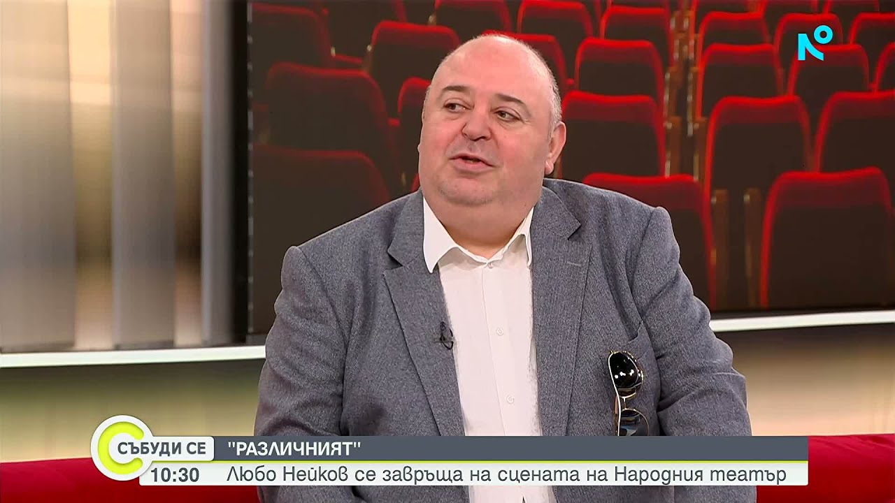 Любо Нейков се завръща на сцената на Народния театър | Събуди се... | 15 мар. 2026