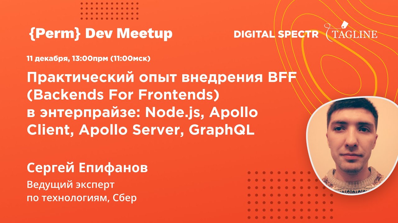 Практический опыт внедрения BFF в энтерпрайзе: Node.js, Apollo Client, Apollo Server, GraphQL