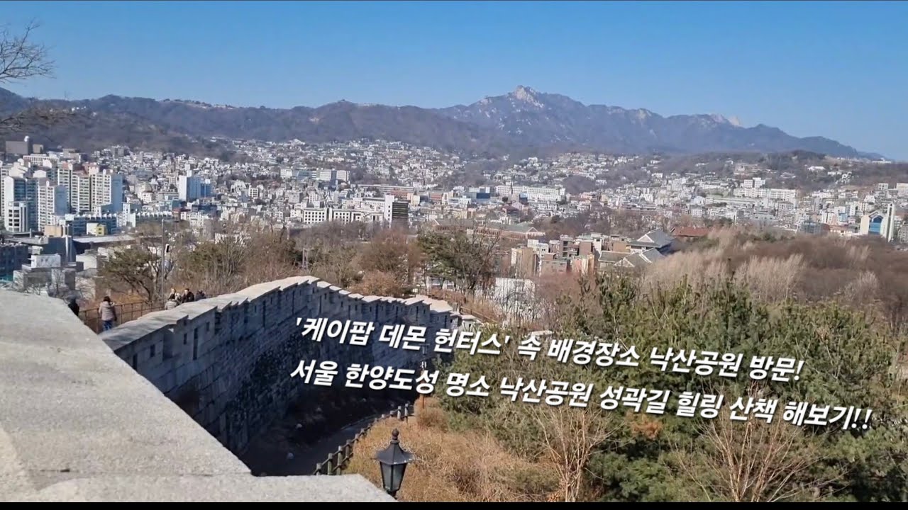 케데헌 배경지 낙산공원, 서울 한양도성 명소 낙산공원 성곽길 힐링 산책 해보기!!