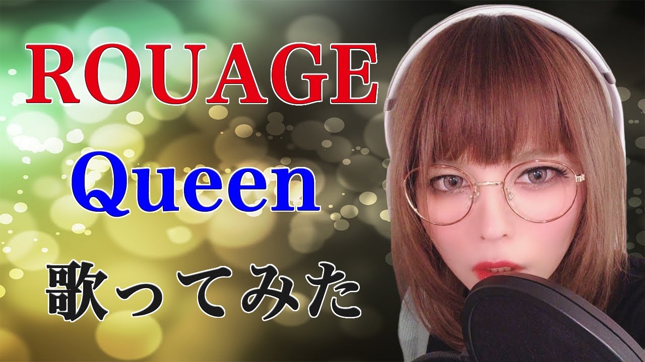 Queen / ROUAGE【Covered by なちゃもろーる】【歌ってみた】