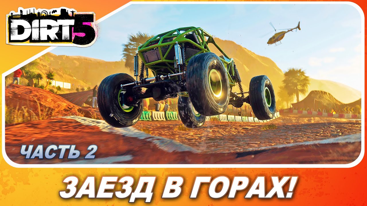 DIRT 5 (2020) - ЗАЕЗД В ГОРАХ! / Прохождение / Часть 2