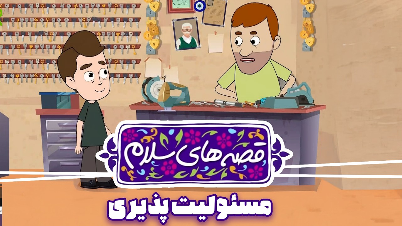 انیمیشن قصه های سلام - قسمت 14 | مسئولیت پذیری | Ghesehaye Salam - Part 14