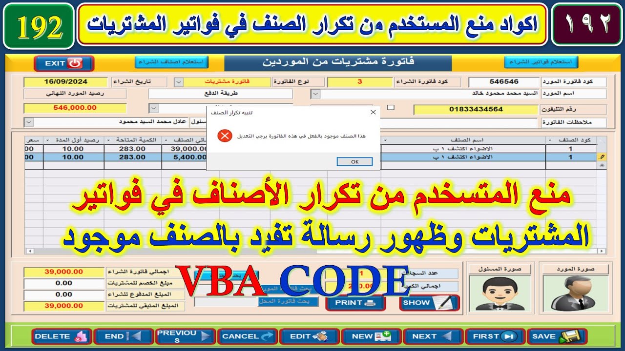تطوير تصميم برنامج البدر المحاسبي 192 أكواد منع المستخدم من تكرار الصنف في فواتير المشتريات وتنبيه