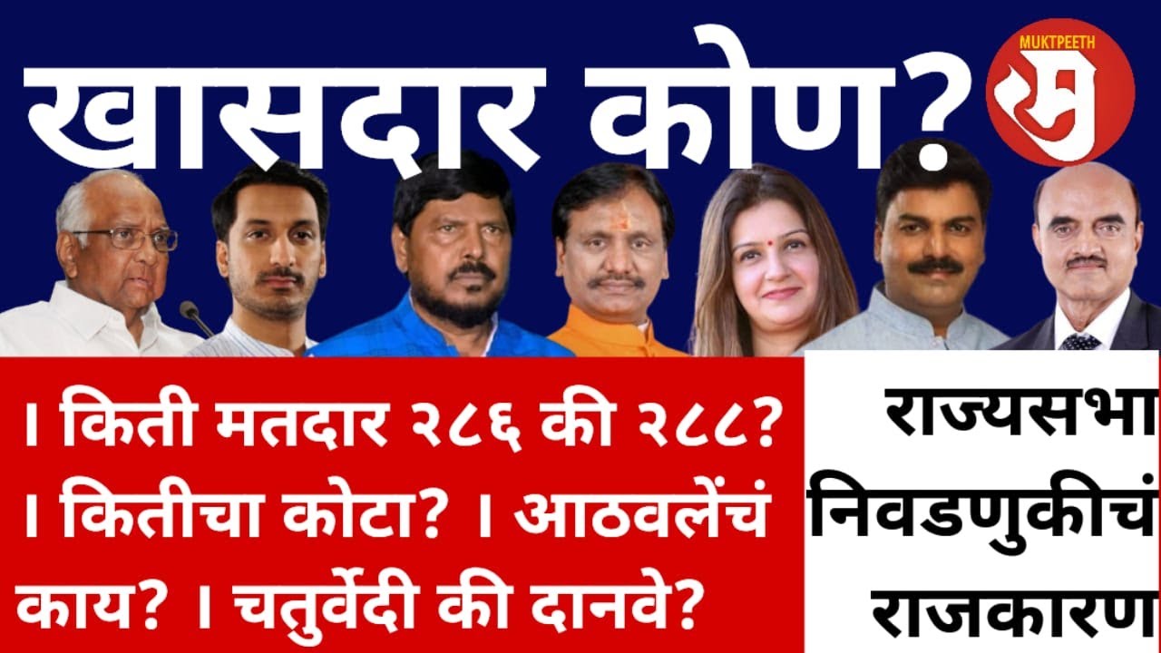 Maharashtra Rajyasabha Election राज्यसभा निवडणूक । कोण होणार खासदार? शरद पवार लढणार? कितीचा कोटा?