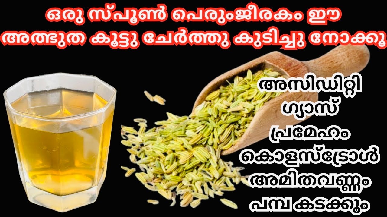 💯✅ദിവസവും പെരുംജീരകം ഇങ്ങനെ കുടിച്ചു നോക്കൂ / weight loss drink Malayalam/ fennel seeds drink