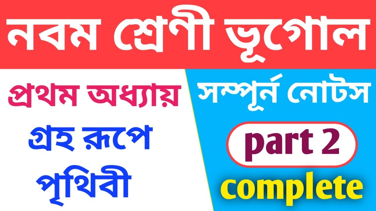 class 9 geography notes chapter 1 part 2 | wbbse | groho rupe prithibi class 9 question answer |