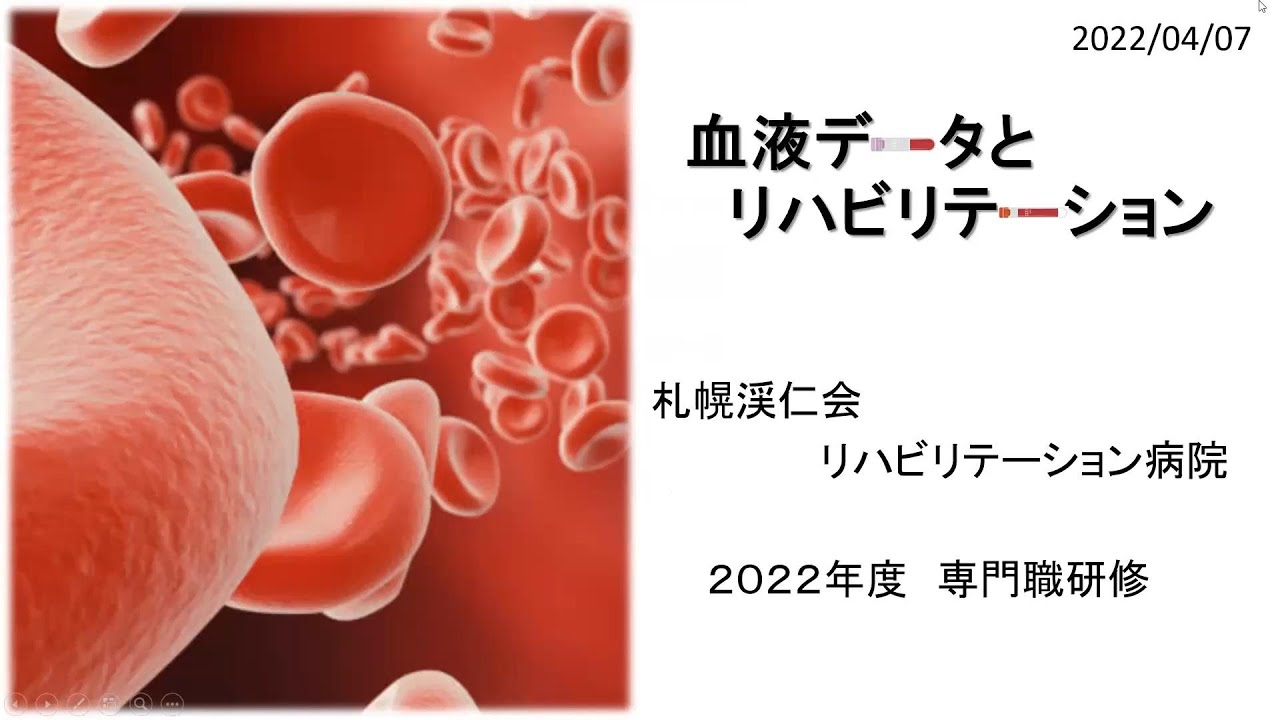 専門職研修　血液データとリハビリテーション