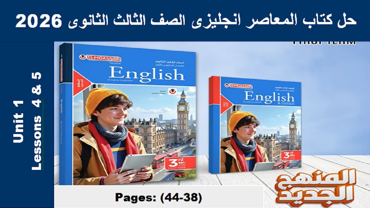 حل يونت 1 الدرس الرابع والخامس الوحدة الاولى كتاب المعاصر انجليزى الصف الثالث الثانوى 2026 صـ(38-44)