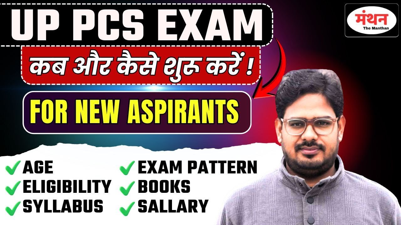 UP PCS EXAM की सम्पूर्ण जानकारी || बारीकियों को समझें | नए छात्र कैसे शुरू करें | MANTHAN IQ
