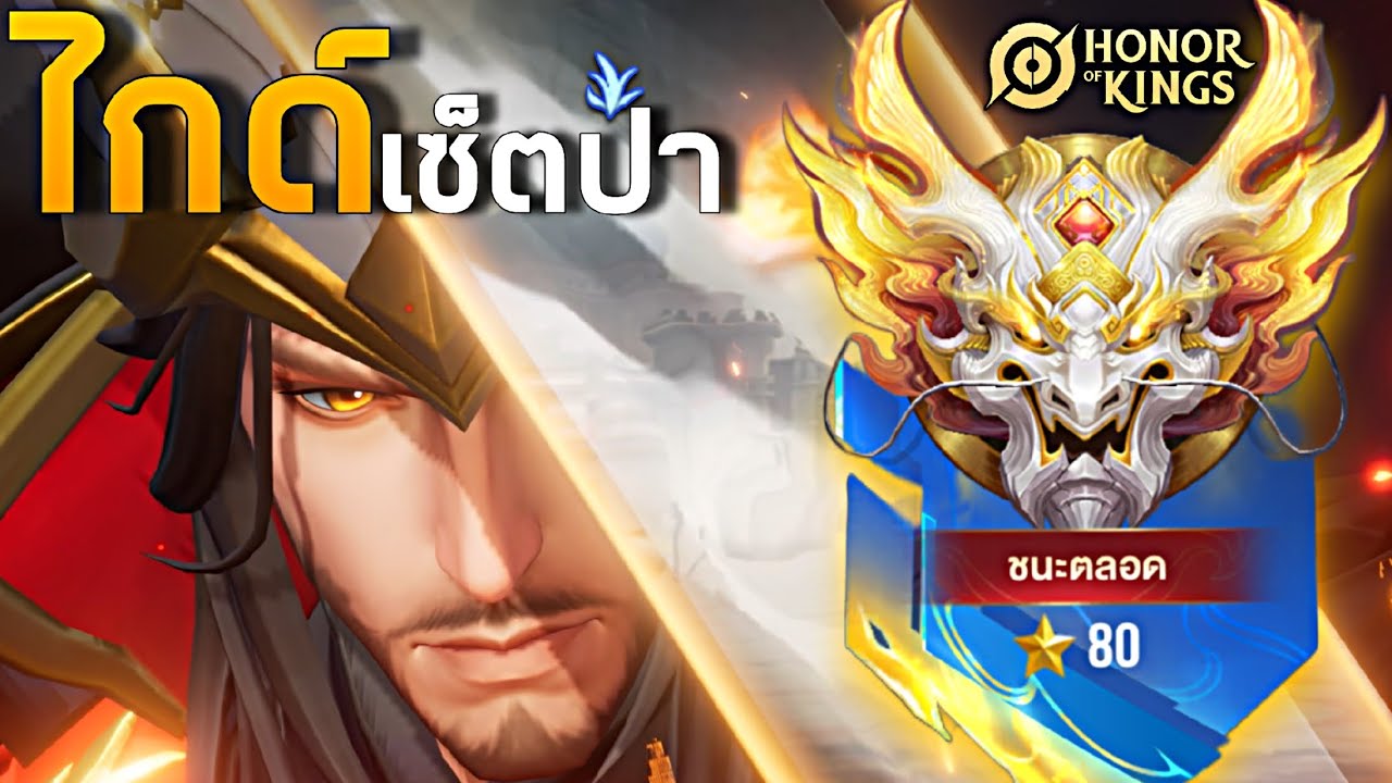 HOK : Fatih แนะนำเซ็ตป่าใช้จริงในแรงค์ 80 วิถีโซโล่ห้ามพลาด -MonEl