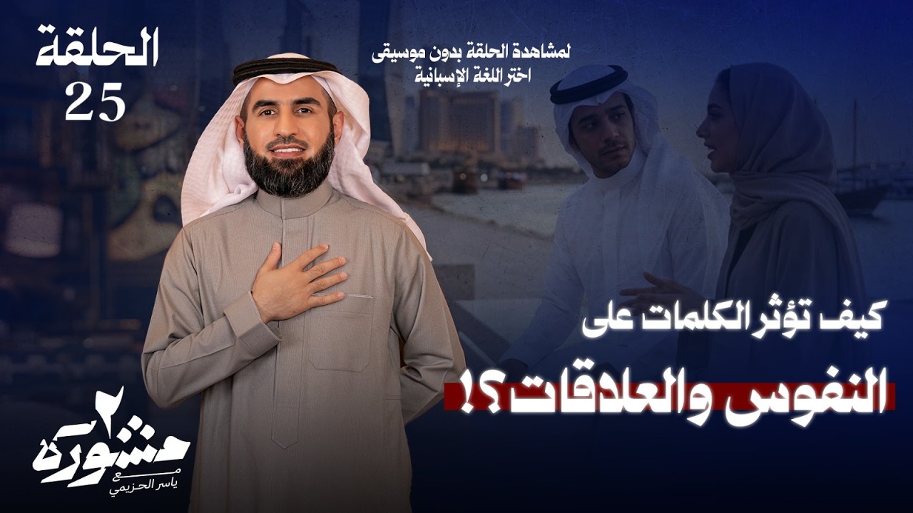 سحر الكلمات..قد تُغيّر الكلمة حياتك! - مشورة الموسم الثاني مع ياسر الحزيمي | الحلقة الخامسة والعشرون