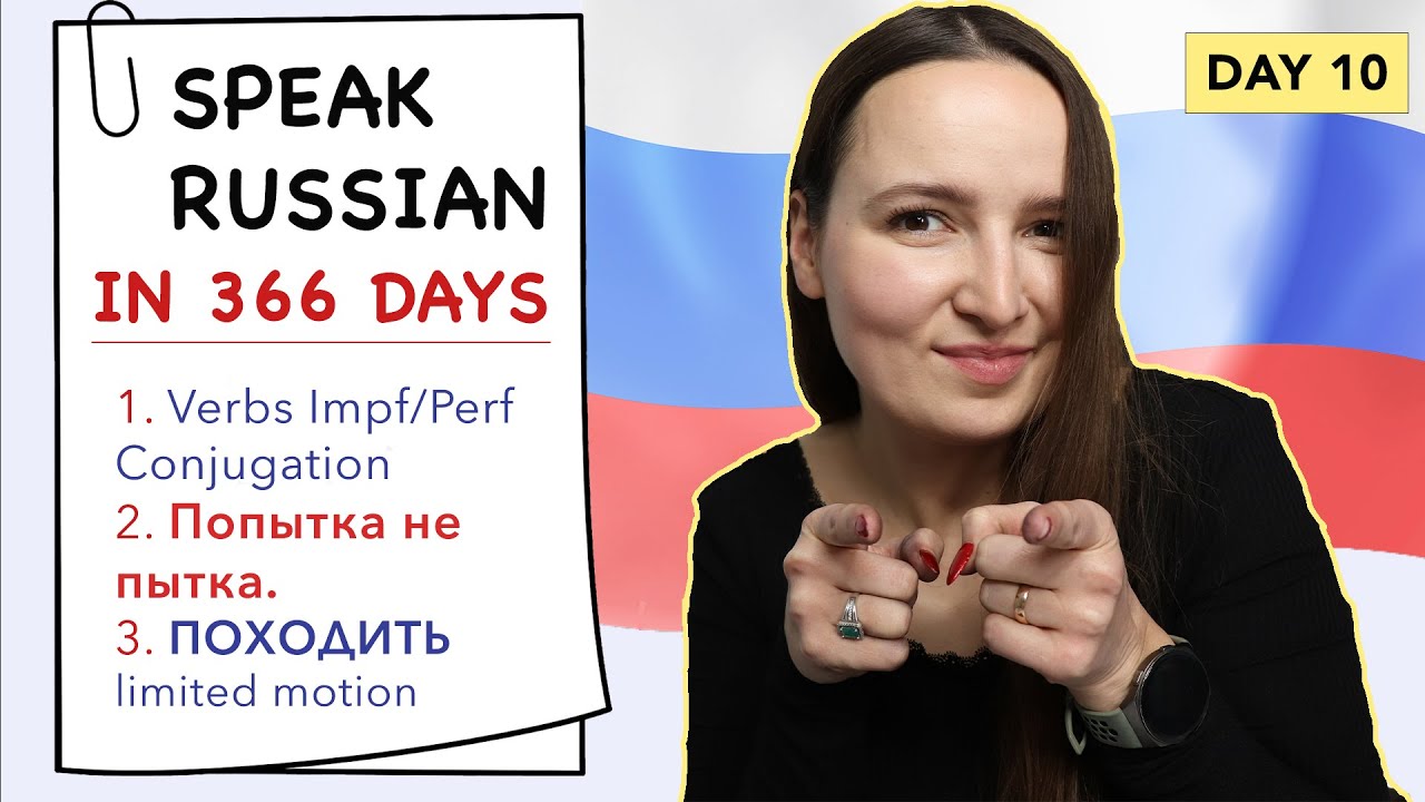 🇷🇺DAY #10 OUT OF 366 ✅ | SPEAK RUSSIAN IN 1 YEAR