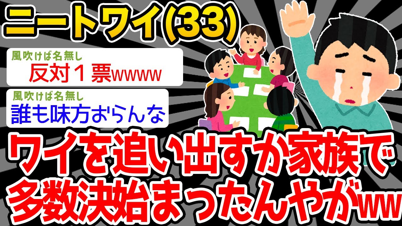 【悲報】ニートワイ、ワイを追い出すか家族で多数決が始まったんやが→結果www【2ch面白いスレ】