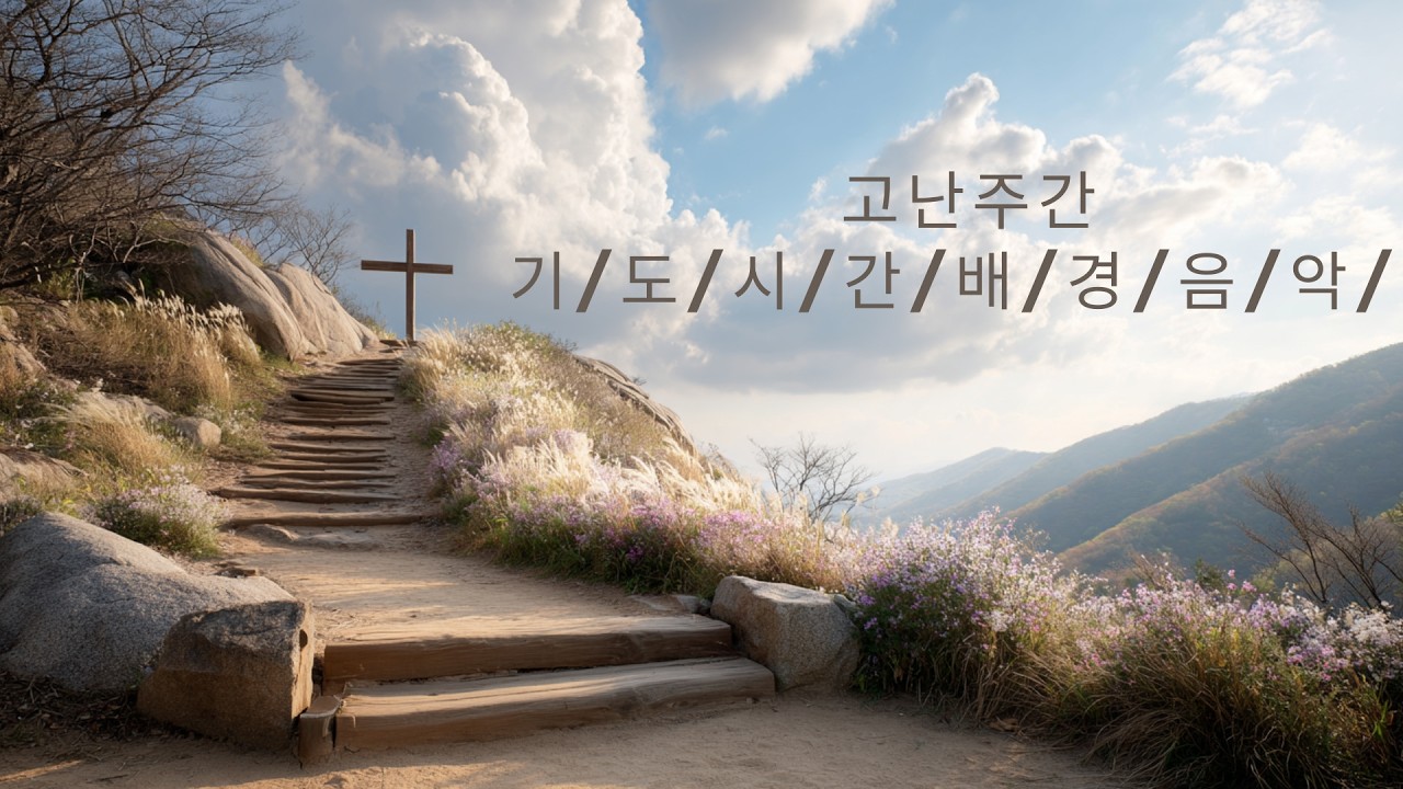 예수님의 사랑을 묵상하는 시간... 마음을 울리는 고난주간 기도음악 BGM