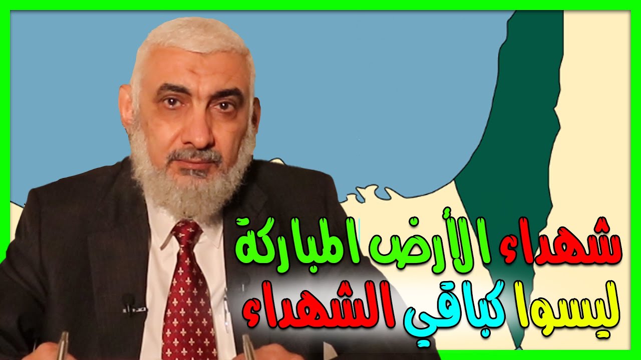 شهداء الأرض المباركة ليسوا كباقي الشهداء