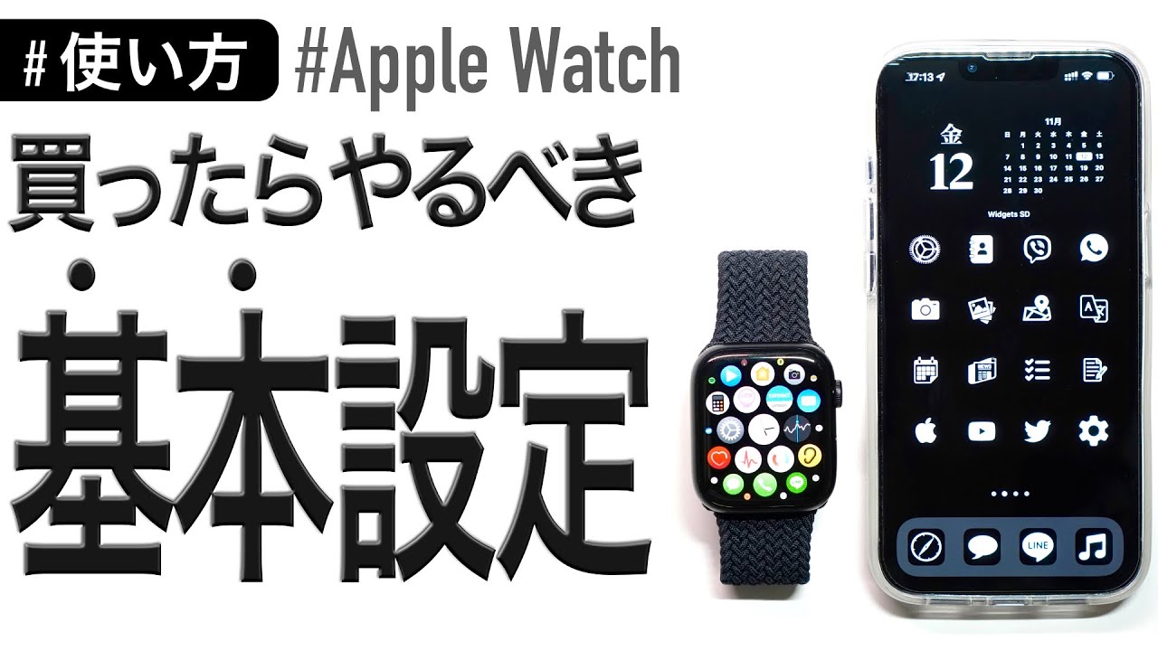 【Apple Watch初心者対応】買ったらやるべき、おすすめ基本設定を全て解説！！
