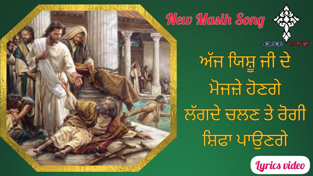 ✝️ ਅੱਜ ਯਿਸ਼ੂ ਜੀ ਦੇ ਮੋਜਜ਼ੇ ਹੋਣਗੇ | Aaj Yeshu ji de Mojze hon ge | New Masih Song | Lyrics video | ANM
