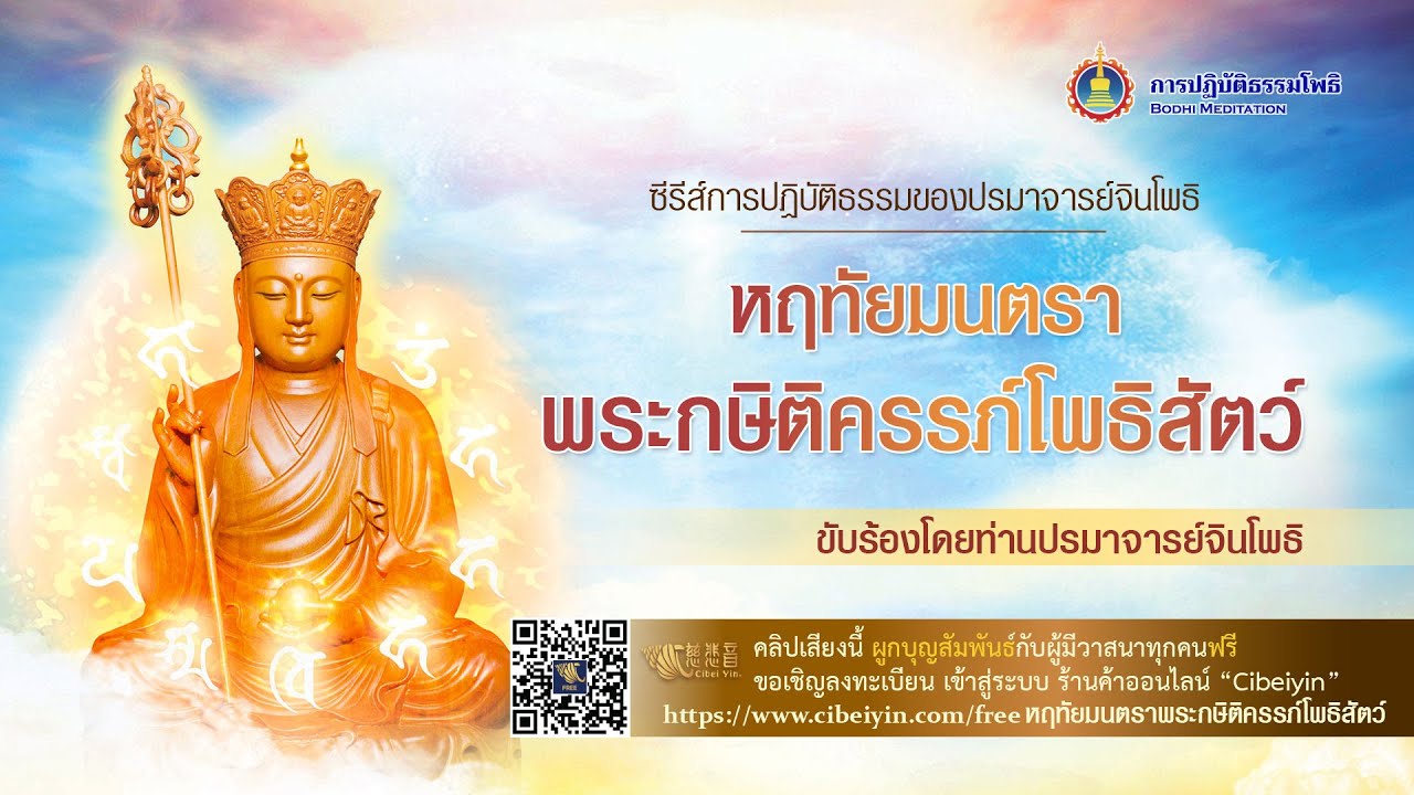 หฤทัยมนตราที่สามารถสื่อสารกับพระกษิติครรภ์โพธิสัตว์ได้อย่างรวดเร็ว|หฤทัยมนตราพระกษิติครรภ์โพธิสัตว์
