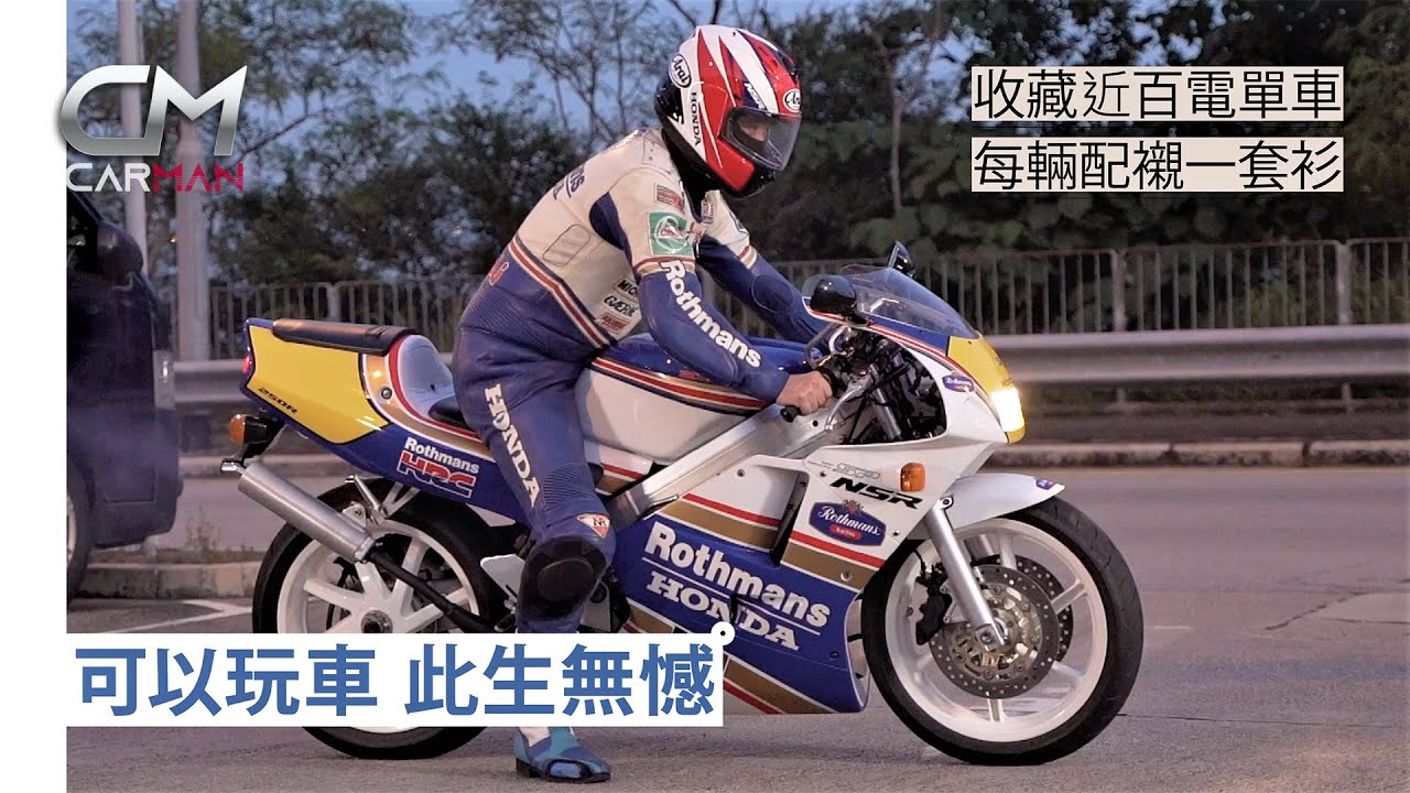 車癡玩厭林寶堅尼法拉利 瞞住老婆藏70部電單車 超過100個頭盔70件配襯戰衣 最愛本田Honda：「好人性化」 