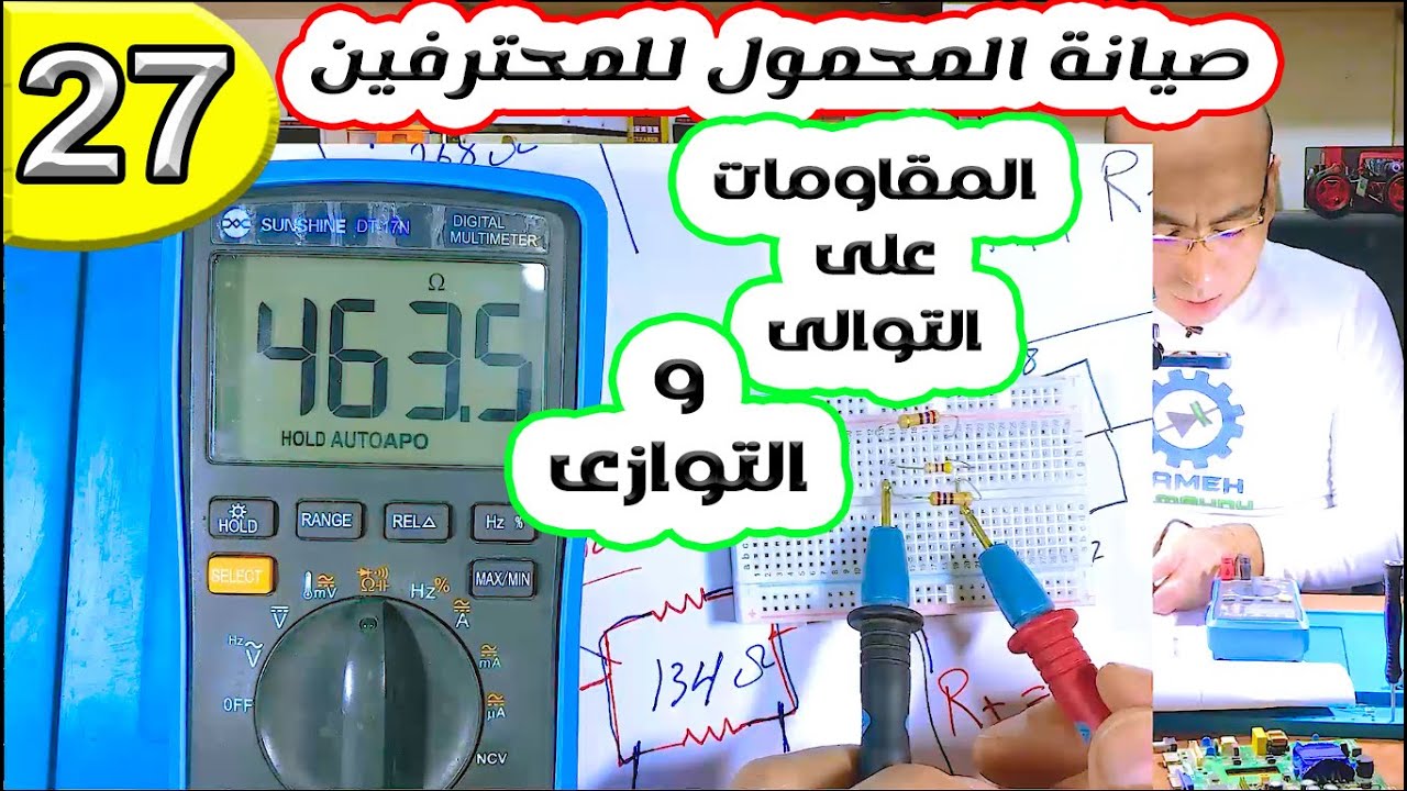 المقاومات على التوالى والتوازى | صيانة المحمول للمحترفين