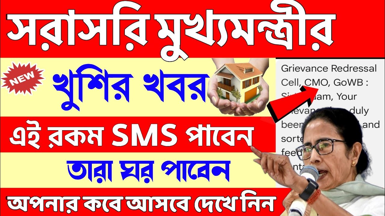 sorasori mukhyamantri খুশির খবর | sorasori mukhyamantri awas yojana | know your grievance status