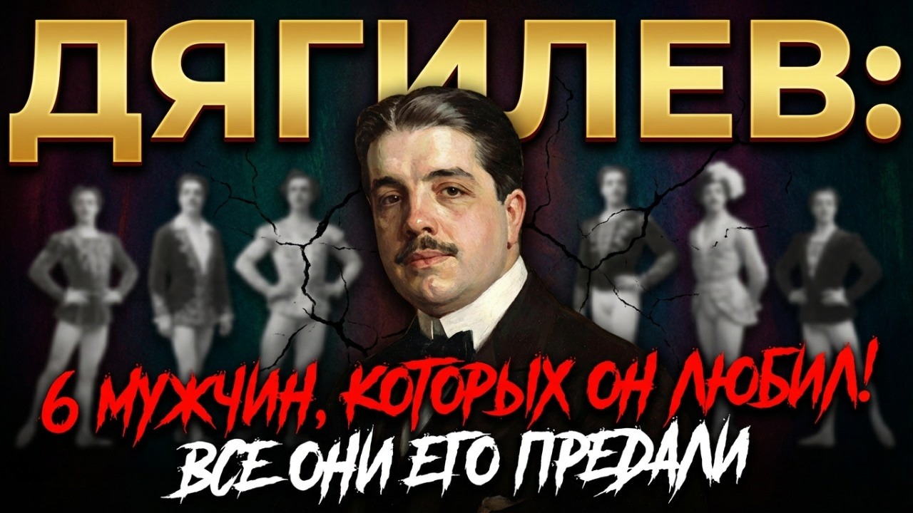 ЗАПРЕЩЁННЫЕ ТАЙНЫ ДЯГИЛЕВА! ЧТО СКРЫВАЛИ ЗА КУЛИСАМИ БАЛЕТА