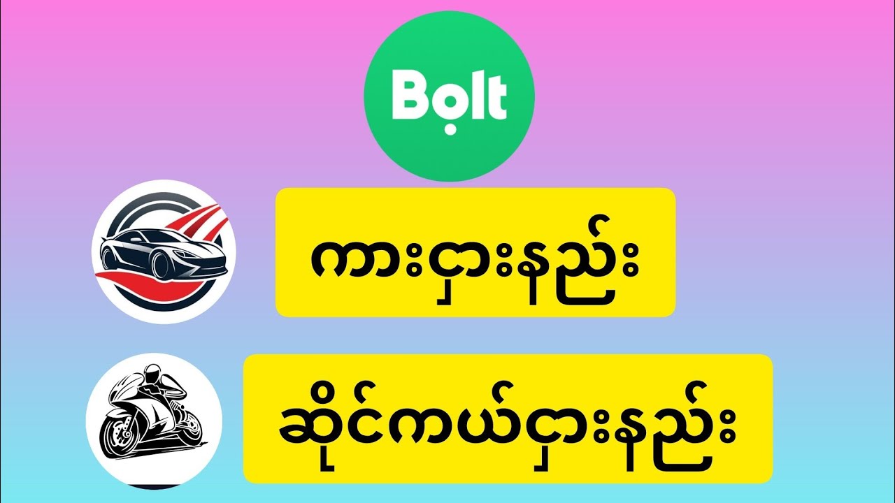 ထိုင်းမှာ Bolt ကား၊ ဆိုင်ကယ် ငှားနည်း