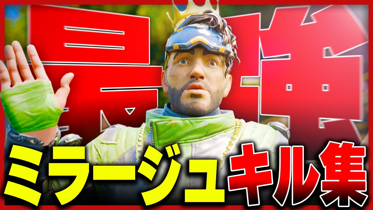 【APEX】見るだけで学べる。”ALもぶっ刺さり”プロゲーマーを翻弄するミラージュの王様のデコイウルトテクキル集【ミラージュ】