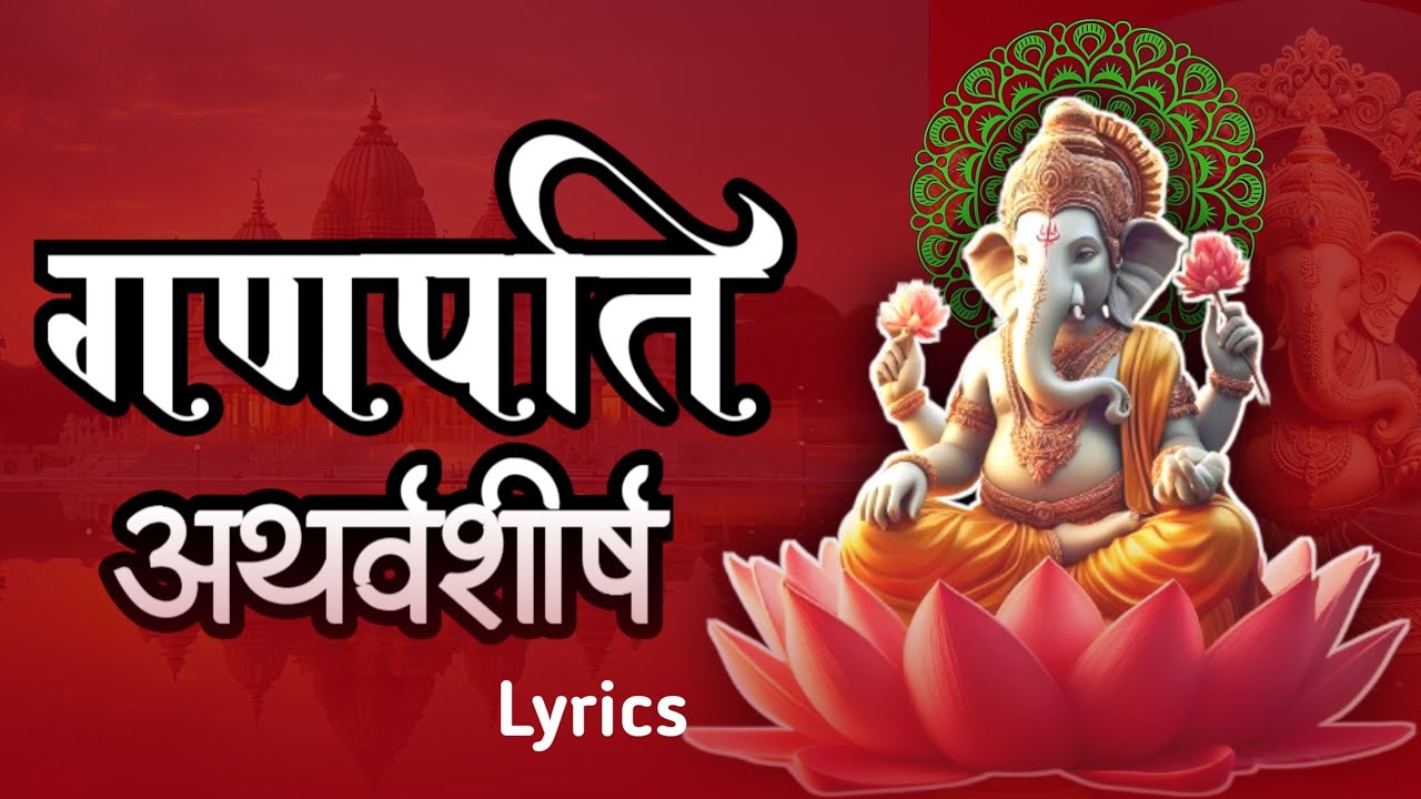 श्री गणपति अथर्वशीर्ष | Ganpati athrvashirsh गणेश अथर्वशीर्ष पाठ। With lyrics 