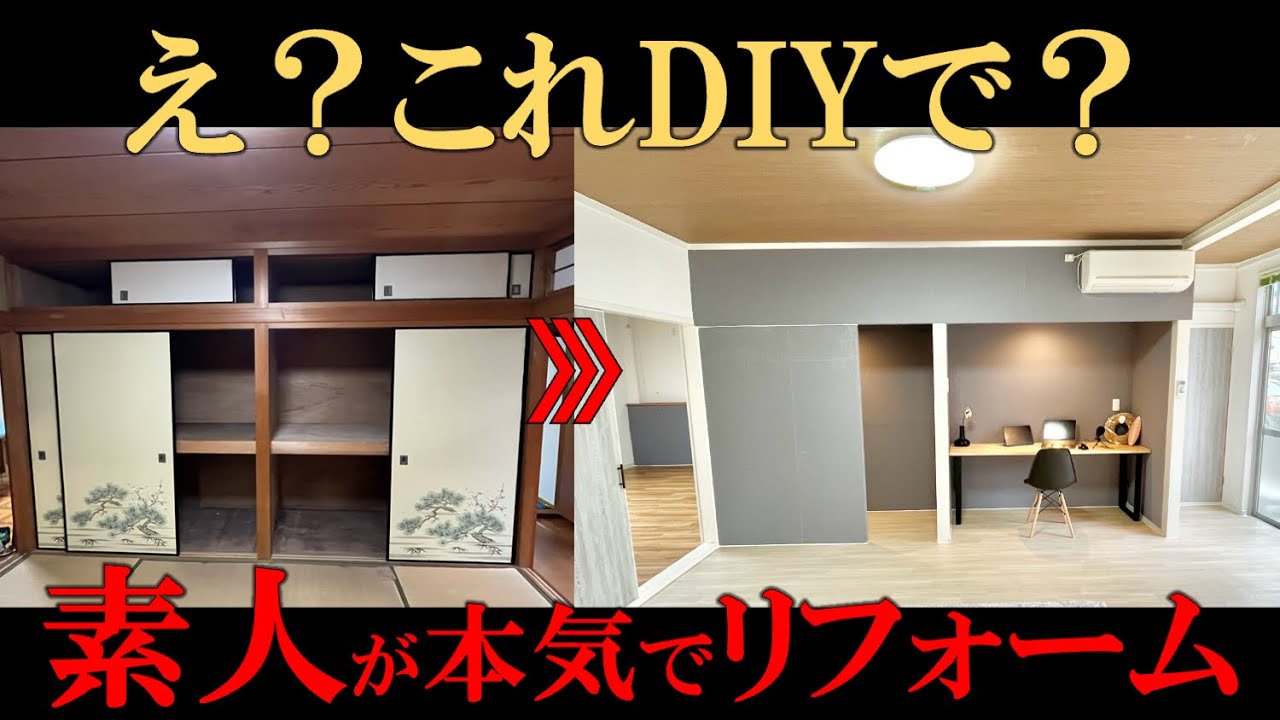 素人がここまでできるの？？本気のDIYリフォーム見せます