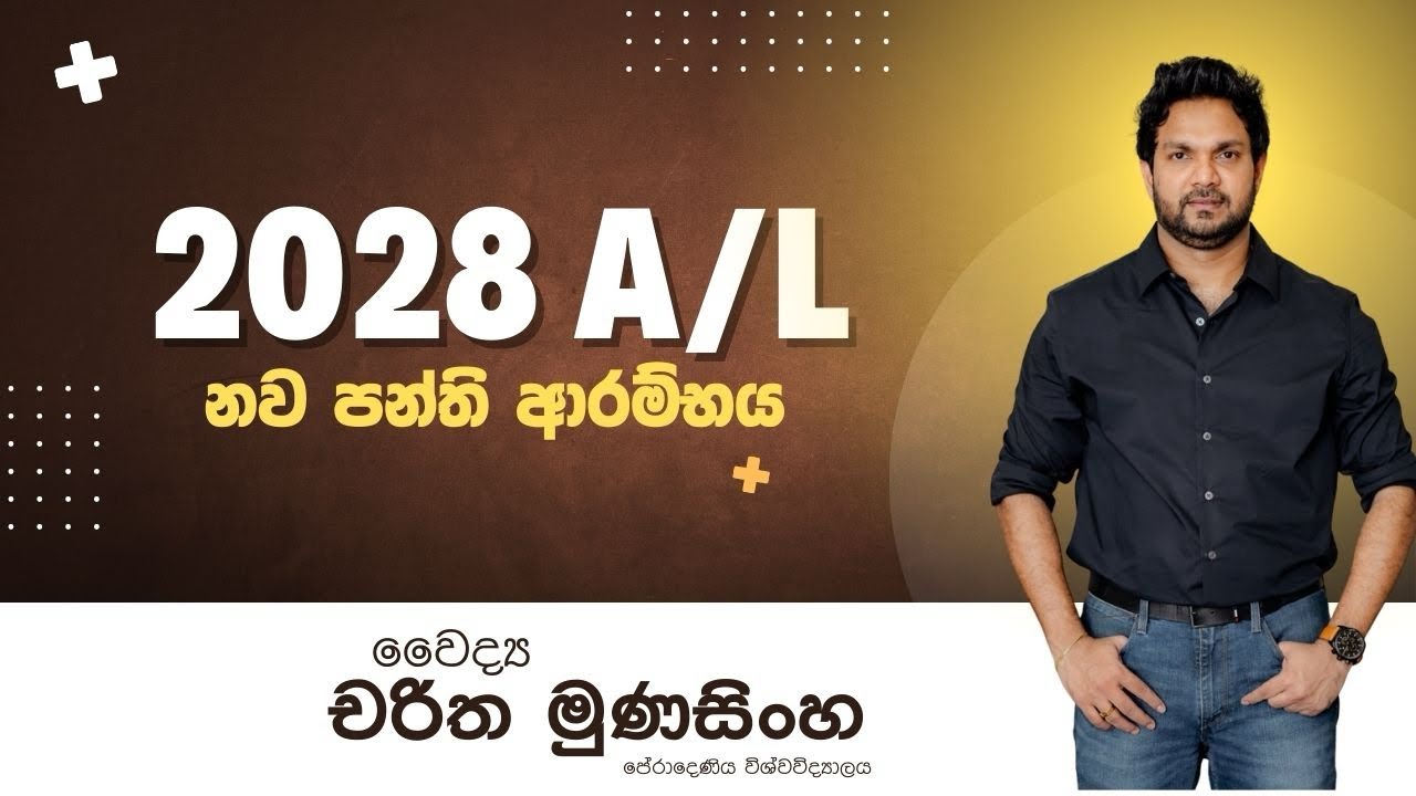 2028 A/L Biology නව පන්ති ආරම්භය 