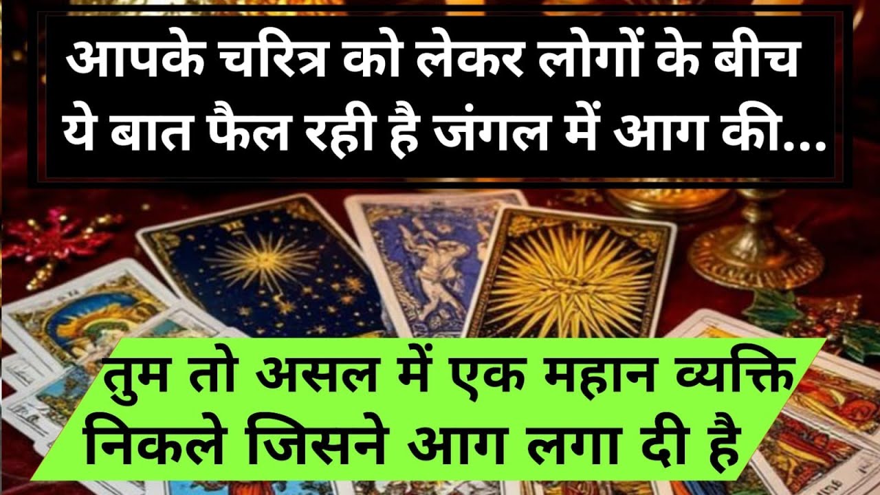 😱आपके चरित्र को लेकर लोगों के बीच ये बात फैल रही है जंगल में आग की...तु universe message daily
