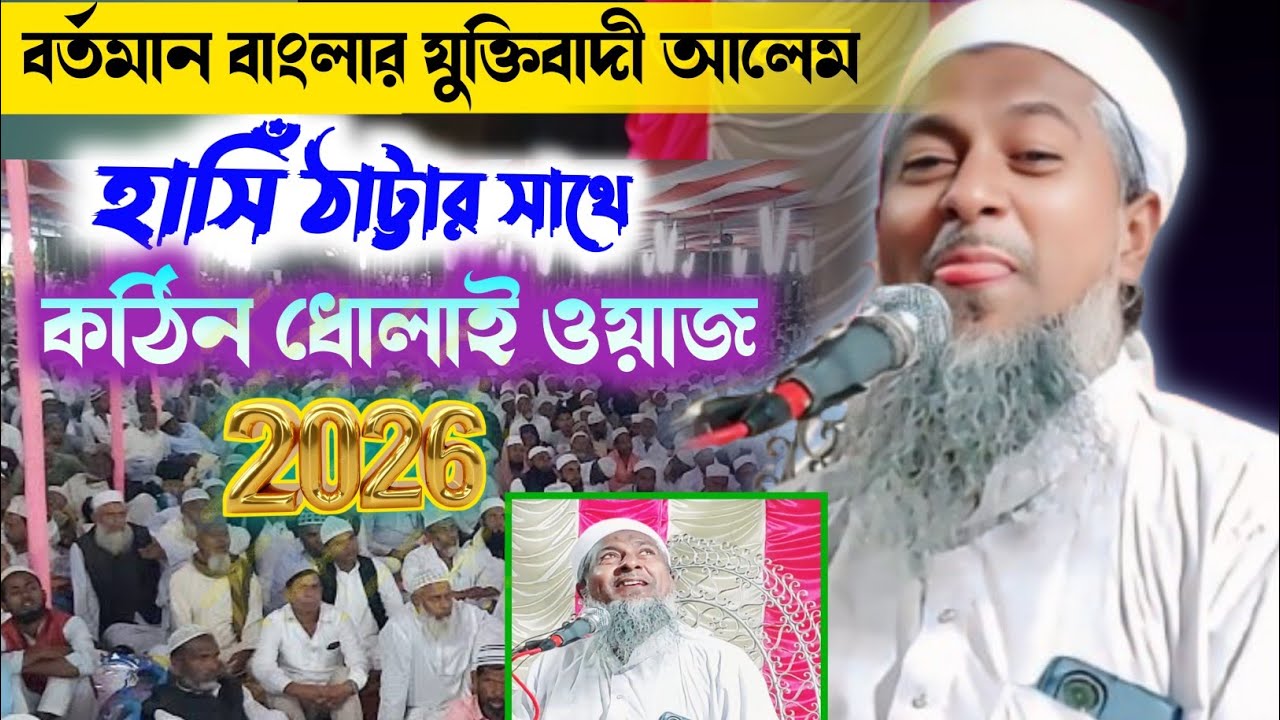 হাসি ঠাট্টার সাথে চরম ধোলাই জলসা || জয়নাল আবেদিন নতুন জলসা | joynal abedin waz ! জয়নাল আবেদীন ওয়াজ |