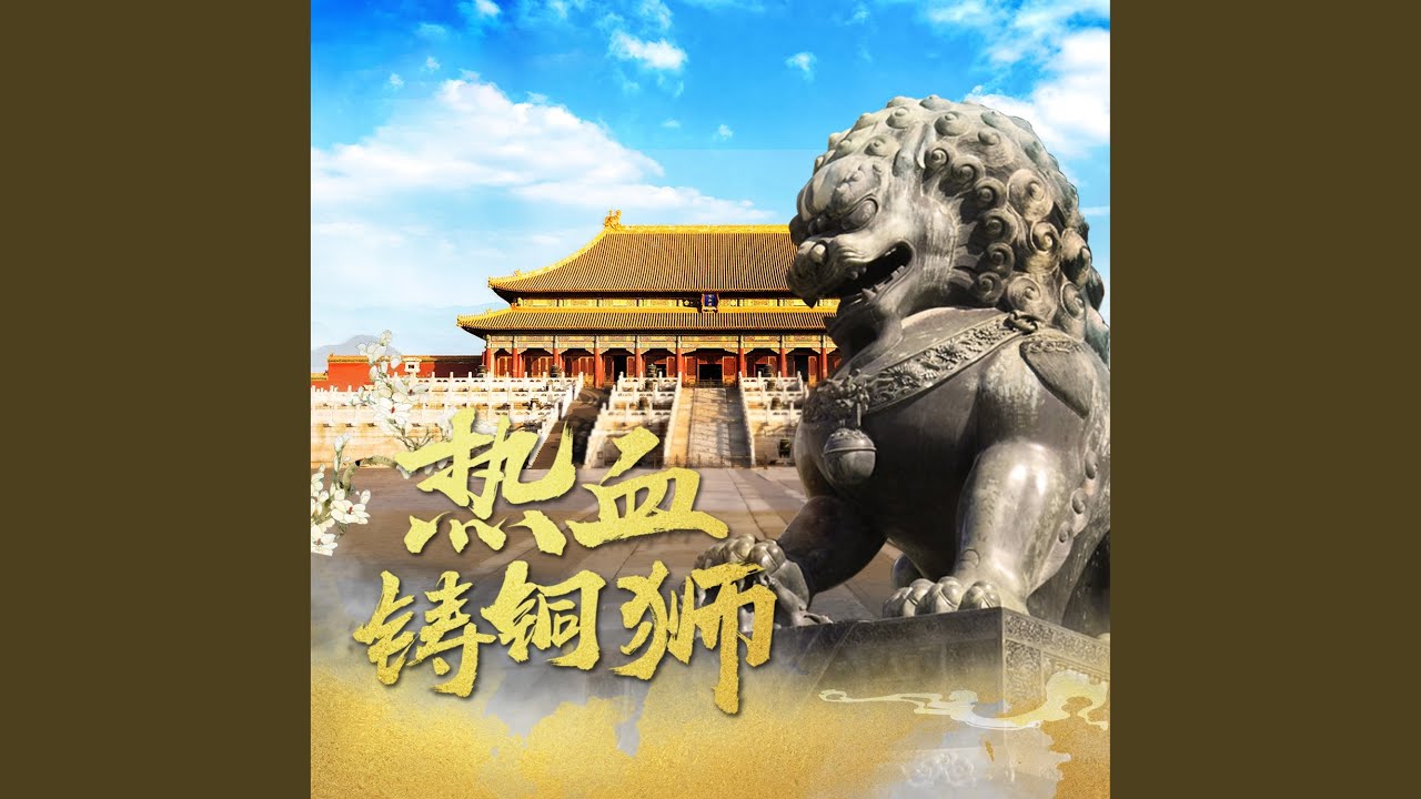 热血铸铜狮