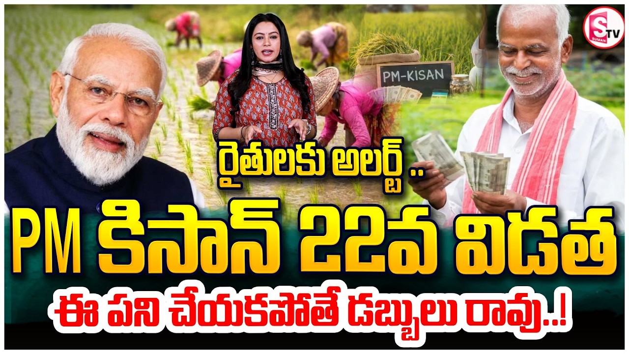 22వ విడతకు ముహూర్తం ఖరారు | PM Kisan 22nd Installment Update | Farmer ID Mandatory | SumanTV Janaki