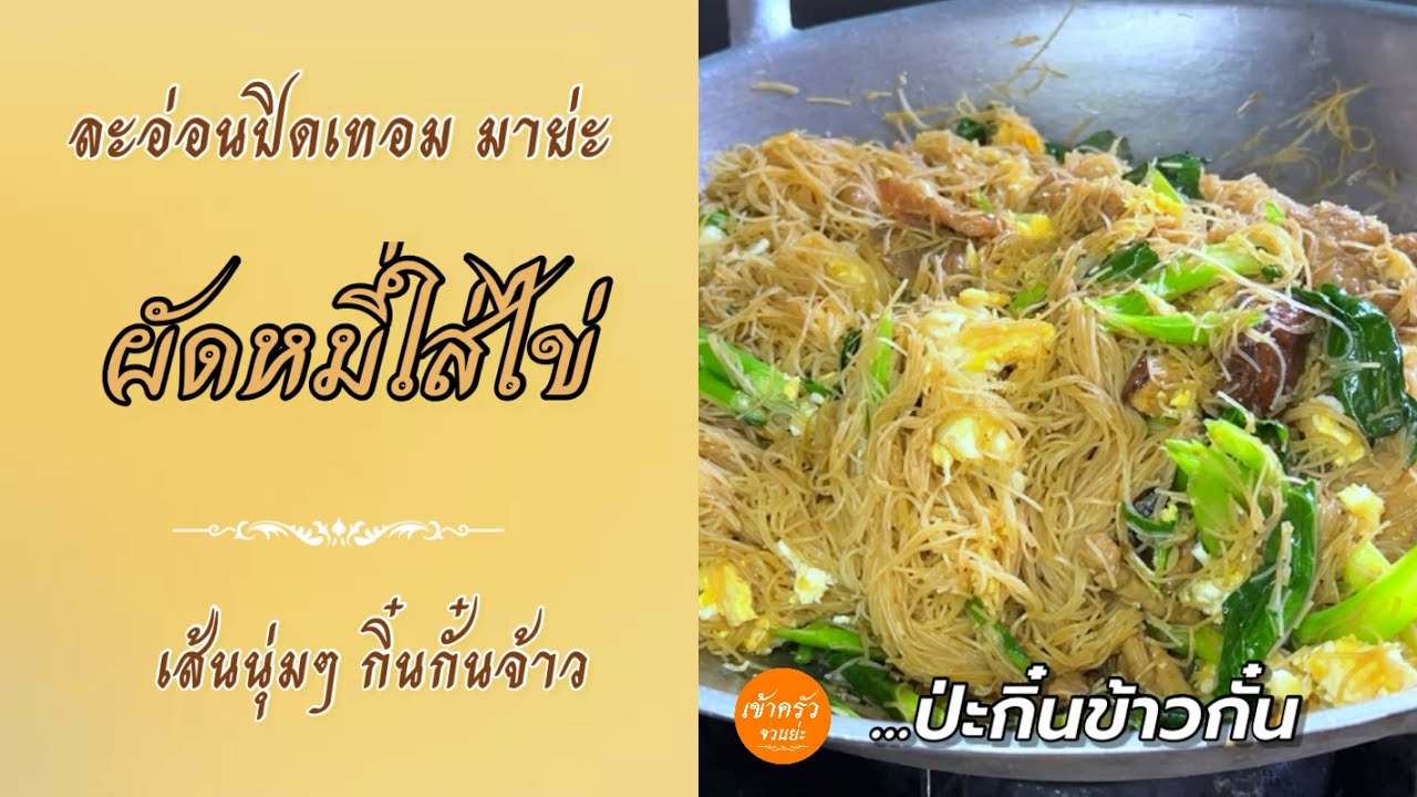[129] ละอ่อนปิดเทอม มาย่ะผัดหมี่ใส่ไข่ เส้นนุ่มๆ กิ๋นกั๋นจ้าว...ป่ะกิ๋นข้าวกั๋น