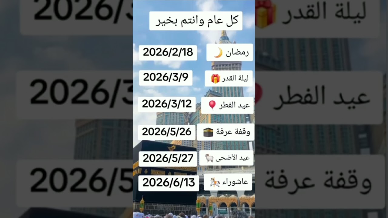 مواعيد رمضان 2026 مواعيد ليله القدر وعيد الفطر المبارك وقفه عيد الاضحى وعيد الاضحي المبارك 2026