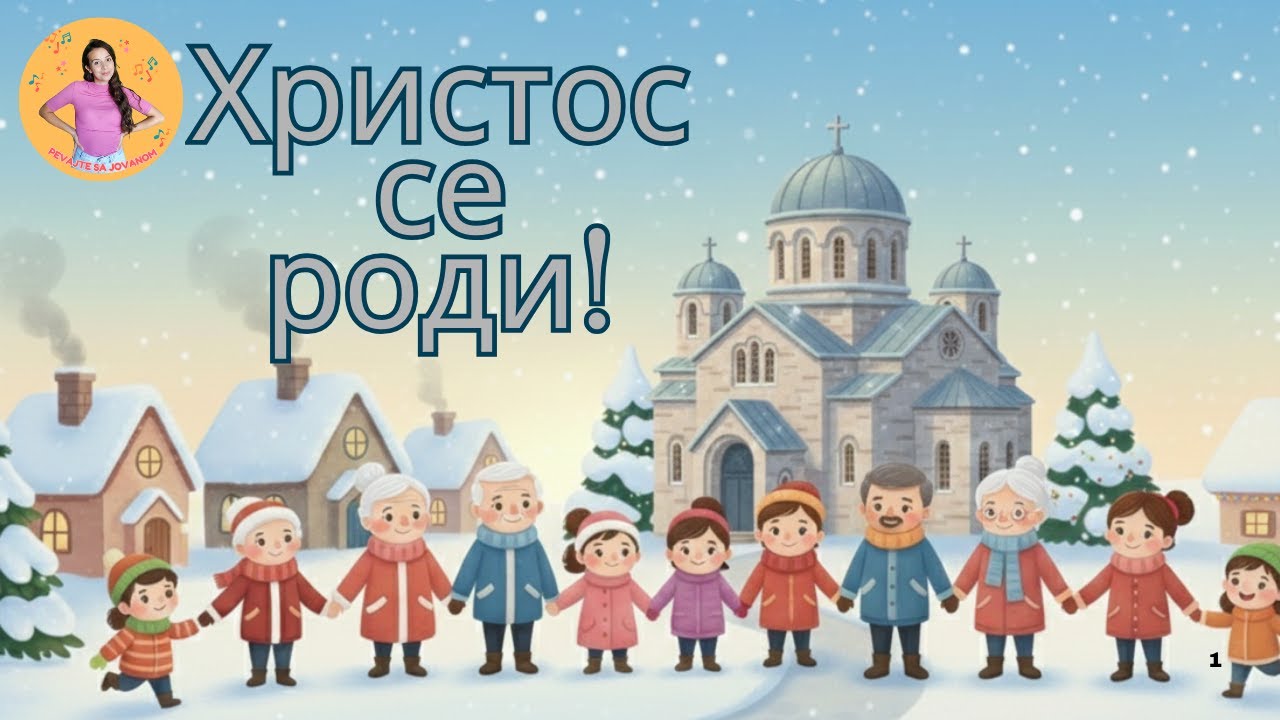 ✝️ HRISTOS SE RODI ✝️ - Pevajte sa Jovanom | Božićna pesma | Dečije pesme|Dečije priče|Pesme za decu
