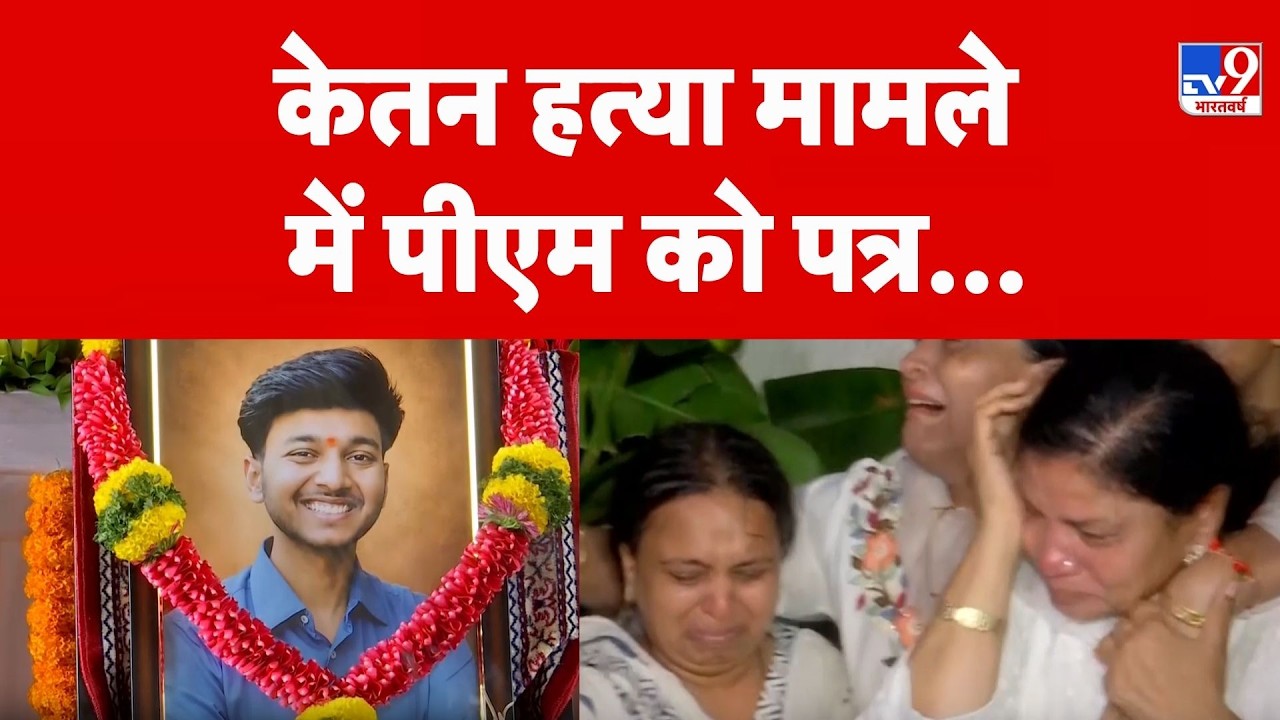 Pune Businessman Ketan Agarwal Death | मां ने PM को लिखी भावुक चिट्ठी, परिवार सदमे में