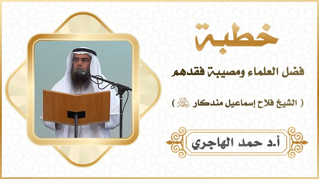 فضل العلماء ومصيبة فقدهم( الشيخ فلاح إسماعيل مندكار رحمه الله)