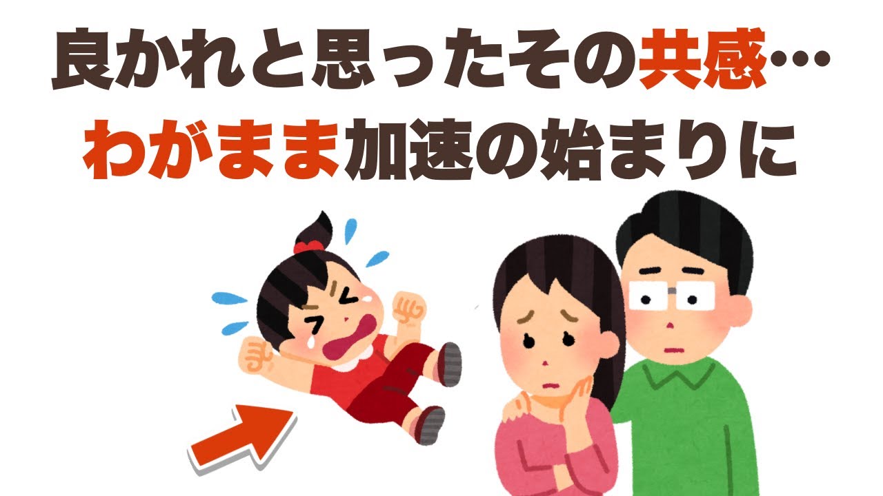 #28 知らないと危険？子どものわがままを悪化させる親のNG習慣3選
